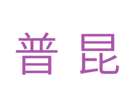 普昆 第21类厨房洁具商标图样