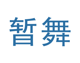 暂舞 第21类厨房洁具商标图样