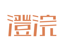 澄浣 第20类家具商标图样