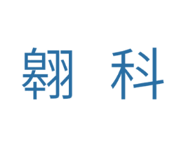 翱科 第20类家具商标图样