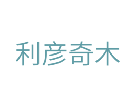 利彦奇木 第20类家具商标图样
