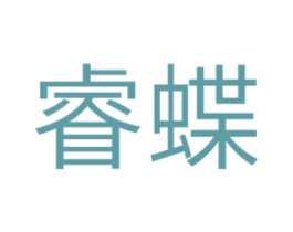 睿蝶 第20类家具商标图样
