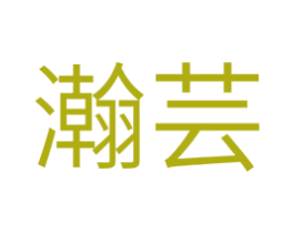 瀚芸 第20类家具商标图样