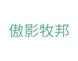 傲影牧邦 第20类家具商标图样