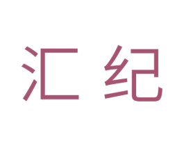 汇纪 第20类家具商标图样