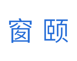 窗颐 第20类家具商标图样