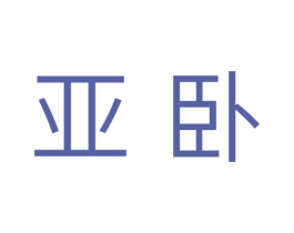 亚卧 第20类家具商标图样