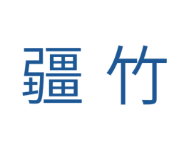 疆竹 第20类家具商标图样