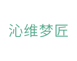沁维梦匠 第20类家具商标图样