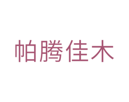 帕腾佳木 第20类家具商标图样