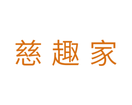 慈趣家 第20类家具商标图样