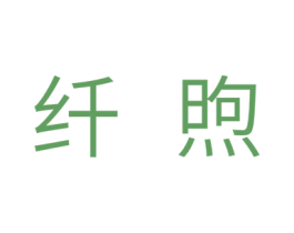 纤煦 第20类家具商标图样