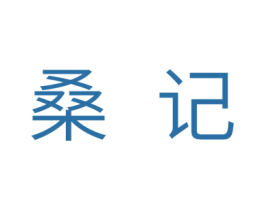 桑记 第20类家具商标图样