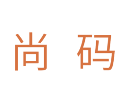 尚码 第20类家具商标图样