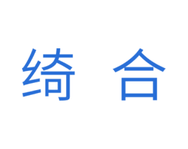 绮合 第20类家具商标图样