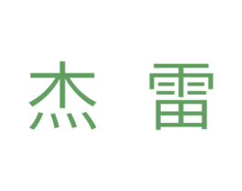 杰雷 第20类家具商标图样