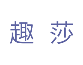 趣莎 第20类家具商标图样