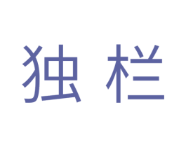 独栏 第20类家具商标图样