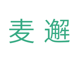 麦邂 第20类家具商标图样