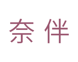 奈伴 第20类家具商标图样