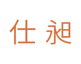仕昶 第20类家具商标图样