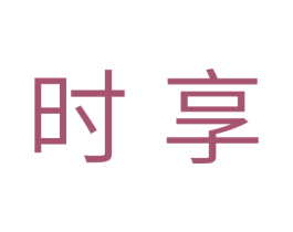 时享 第20类家具商标图样