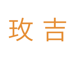 玫吉 第20类家具商标图样