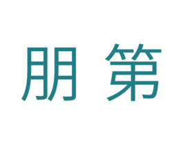 朋第 第20类家具商标图样