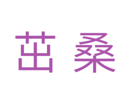 茁桑 第20类家具商标图样