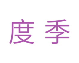 度季 第20类家具商标图样