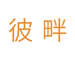 彼畔 第20类家具商标图样