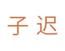 子迟 第20类家具商标图样