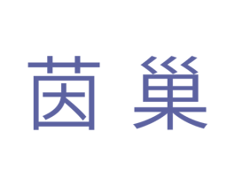 茵巢 第20类家具商标图样