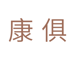 康俱 第20类家具商标图样