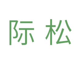 际松 第20类家具商标图样