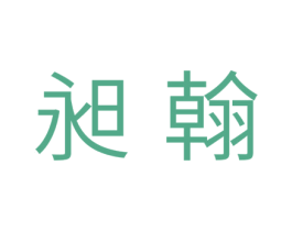 昶翰 第20类家具商标图样