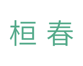 桓春 第20类家具商标图样