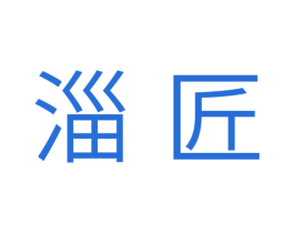 淄匠 第20类家具商标图样