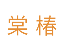 棠椿 第20类家具商标图样