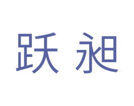 跃昶 第20类家具商标图样