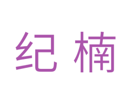 纪楠 第20类家具商标图样