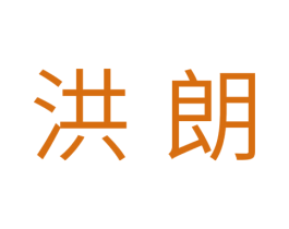 洪朗 第20类家具商标图样