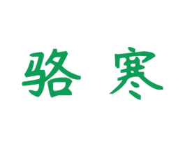 骆寒 第20类家具商标图样