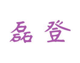 磊登 第20类家具商标图样