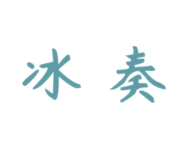 冰奏 第20类家具商标图样