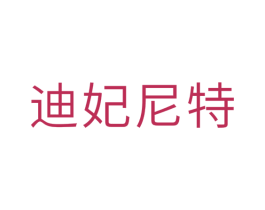 迪妃尼特 第20类家具商标图样