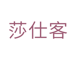 莎仕客 第20类家具商标图样