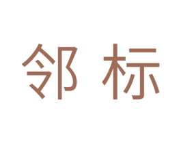 邻标 第20类家具商标图样