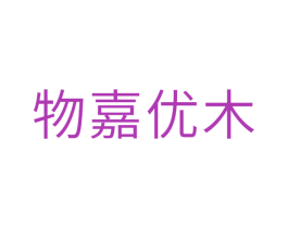 物嘉优木 第20类家具商标图样