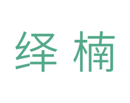 绎楠 第20类家具商标图样